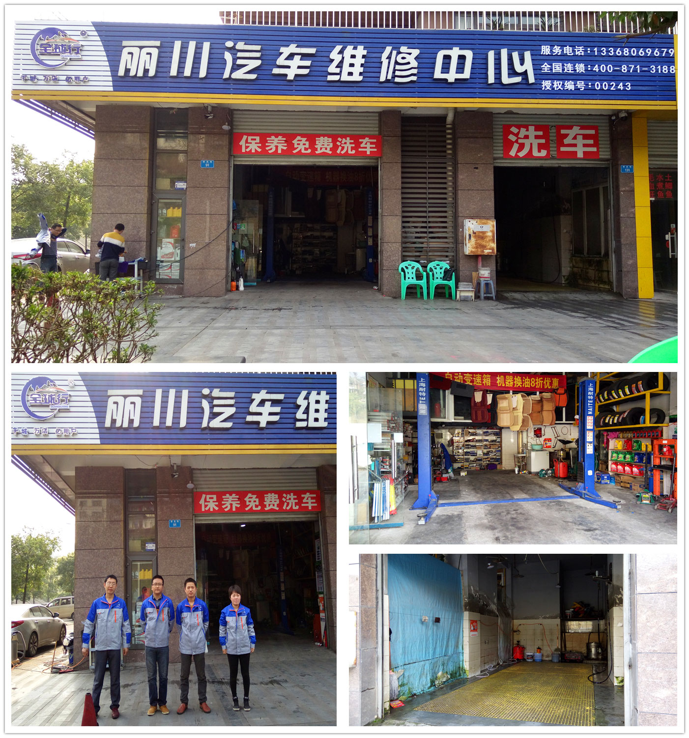 全球行维修养护中心-利川汽车